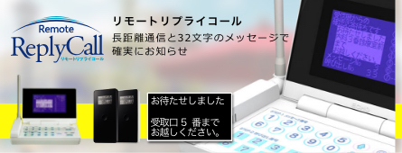 リモートリプライコール