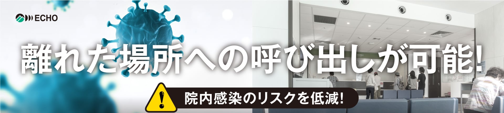 離れた場所への呼び出しが可能！院内感染のリスクを低減！