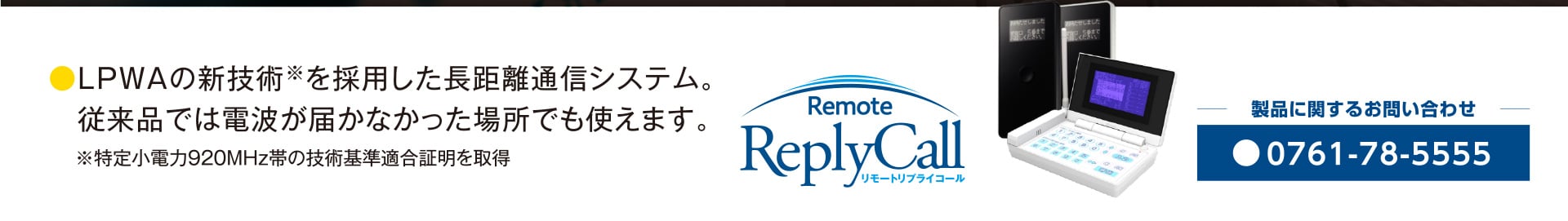 LPWAの新技術※を採用した長距離通信システム。従来品では電波が届かなかった場所でも使えます。※特定小電力920MHz帯の技術基準適合証明を取得