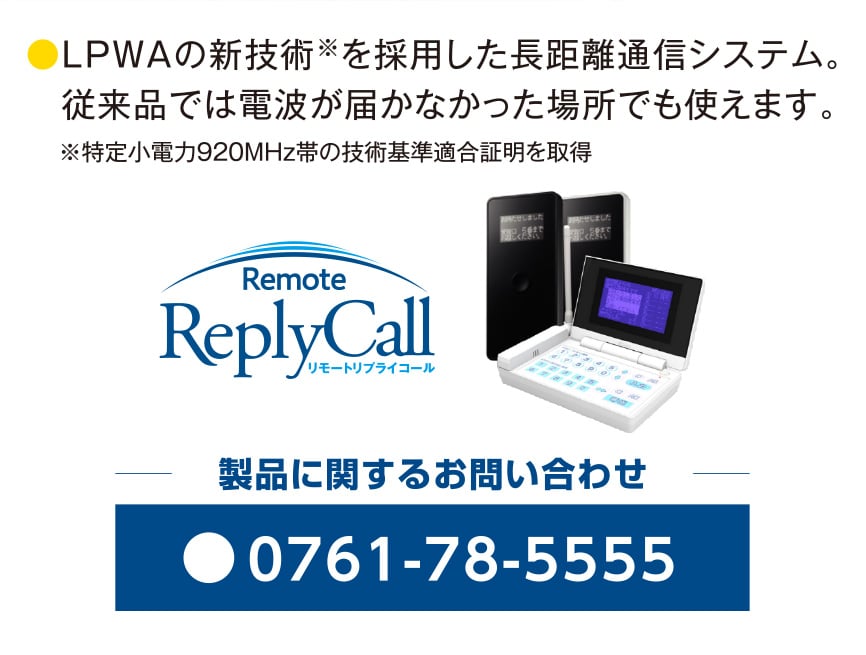 LPWAの新技術※を採用した長距離通信システム。従来品では電波が届かなかった場所でも使えます。※特定小電力920MHz帯の技術基準適合証明を取得