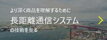 長距離通信システム